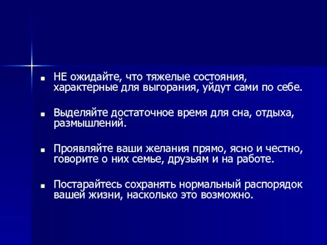 НЕ ожидайте, что тяжелые состояния, характерные для выгорания, уйдут сами по себе.