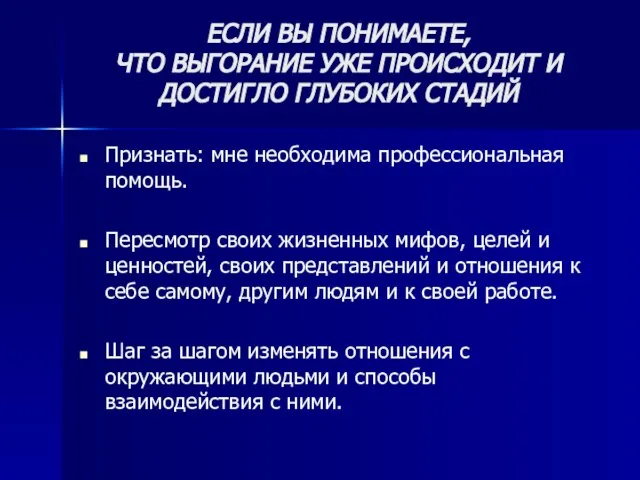 ЕСЛИ ВЫ ПОНИМАЕТЕ, ЧТО ВЫГОРАНИЕ УЖЕ ПРОИСХОДИТ И ДОСТИГЛО ГЛУБОКИХ СТАДИЙ Признать: