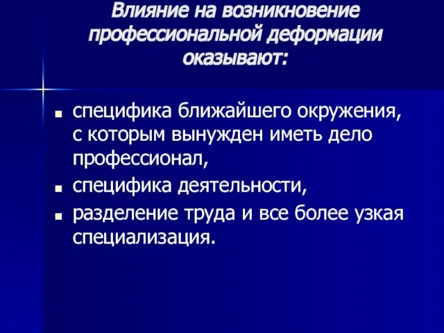 Влияние на возникновение профессиональной деформации оказывают: специфика ближайшего окружения, с которым вынужден