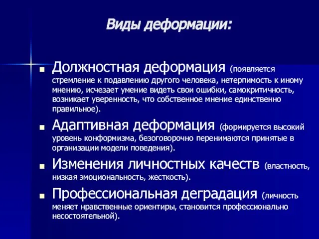 Виды деформации: Должностная деформация (появляется стремление к подавлению другого человека, нетерпимость к