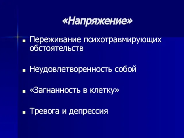 «Напряжение» Переживание психотравмирующих обстоятельств Неудовлетворенность собой «Загнанность в клетку» Тревога и депрессия