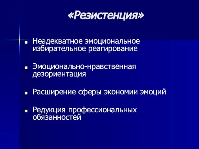 «Резистенция» Неадекватное эмоциональное избирательное реагирование Эмоционально-нравственная дезориентация Расширение сферы экономии эмоций Редукция профессиональных обязанностей