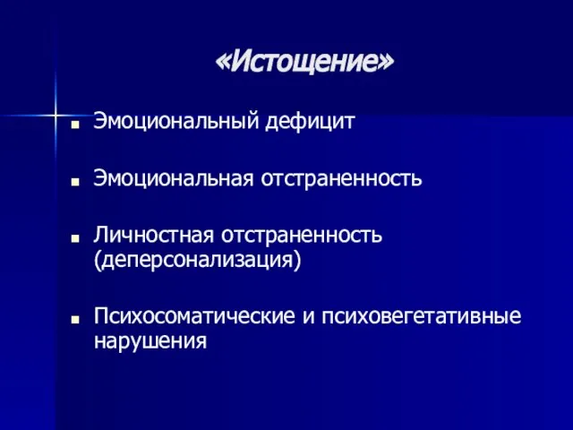 «Истощение» Эмоциональный дефицит Эмоциональная отстраненность Личностная отстраненность (деперсонализация) Психосоматические и психовегетативные нарушения