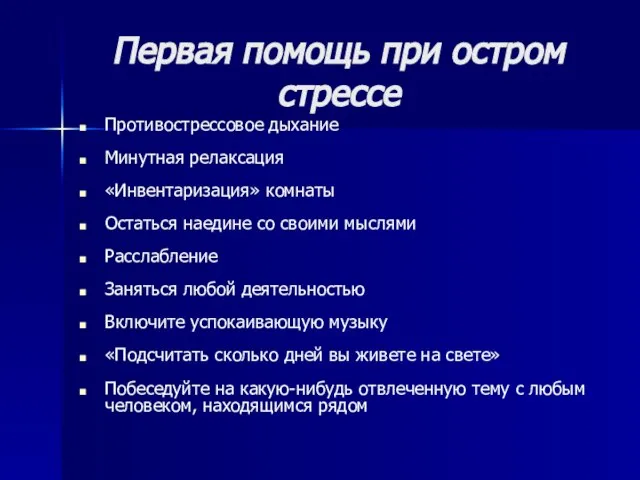 Первая помощь при остром стрессе Противострессовое дыхание Минутная релаксация «Инвентаризация» комнаты Остаться