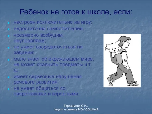 Ребенок не готов к школе, если: настроен исключительно на игру; недостаточно самостоятелен;