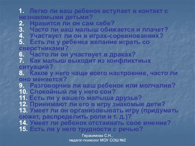 1. Легко ли ваш ребенок вступает в контакт с незнакомыми детьми? 2.