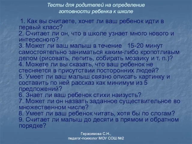 Тесты для родителей на определение готовности ребенка к школе 1. Как вы