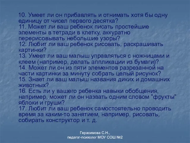 10. Умеет ли он прибавлять и отнимать хотя бы одну единицу от