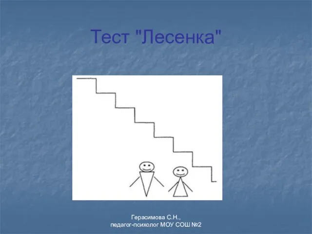 Тест "Лесенка" Герасимова С.Н., педагог-психолог МОУ СОШ №2