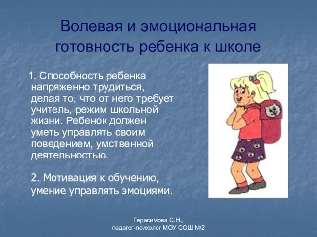 Волевая и эмоциональная готовность ребенка к школе 1. Способность ребенка напряженно трудиться,