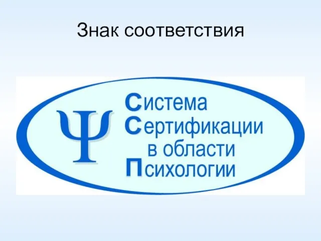 Знак соответствия