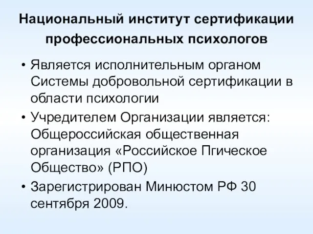 Национальный институт сертификации профессиональных психологов Является исполнительным органом Системы добровольной сертификации в