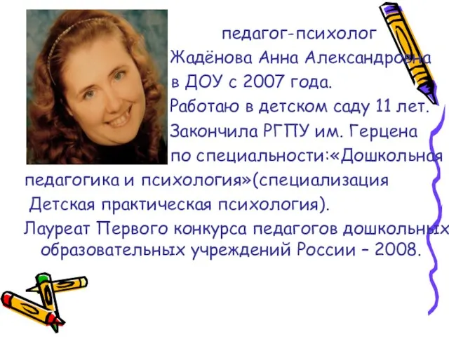 педагог-психолог Жадёнова Анна Александровна в ДОУ с 2007 года. Работаю в детском