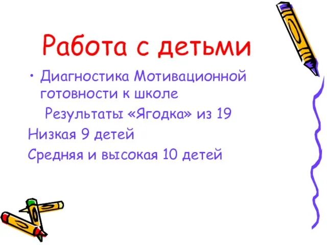 Работа с детьми Диагностика Мотивационной готовности к школе Результаты «Ягодка» из 19