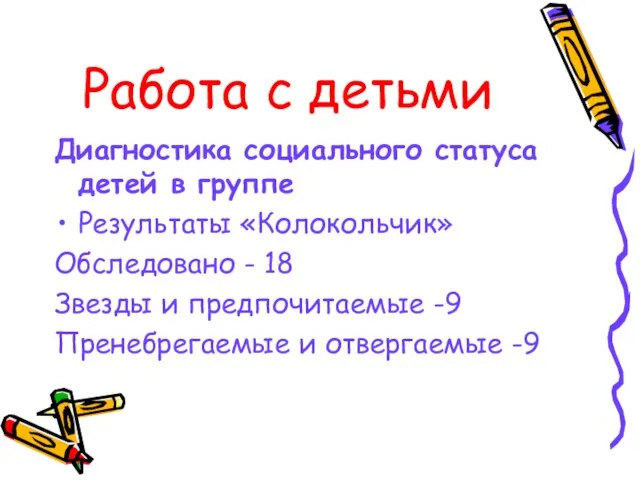 Работа с детьми Диагностика социального статуса детей в группе Результаты «Колокольчик» Обследовано