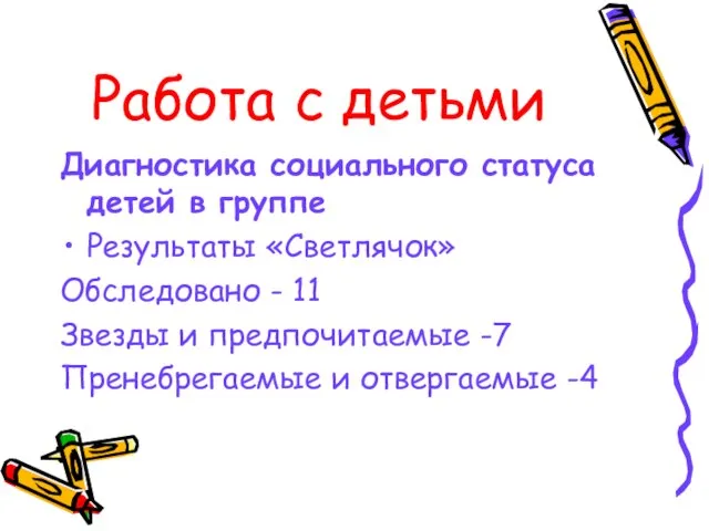 Работа с детьми Диагностика социального статуса детей в группе Результаты «Светлячок» Обследовано