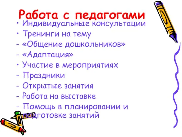 Работа с педагогами Индивидуальные консультации Тренинги на тему «Общение дошкольников» «Адаптация» Участие