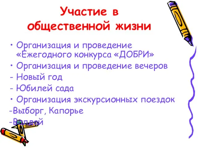 Участие в общественной жизни Организация и проведение «Ежегодного конкурса «ДОБРИ» Организация и