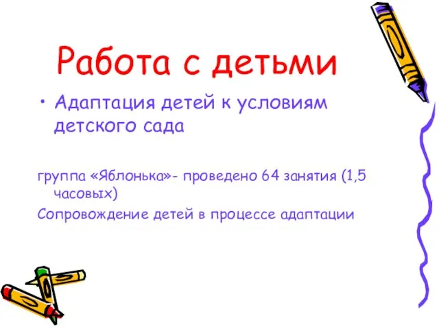 Работа с детьми Адаптация детей к условиям детского сада группа «Яблонька»- проведено