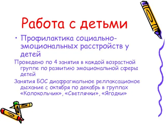 Работа с детьми Профилактика социально-эмоциональных расстройств у детей Проведено по 4 занятия