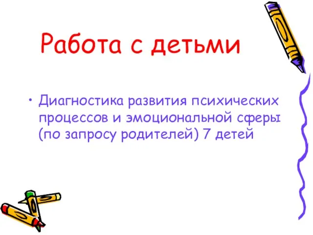 Работа с детьми Диагностика развития психических процессов и эмоциональной сферы (по запросу родителей) 7 детей