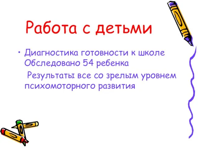 Работа с детьми Диагностика готовности к школе Обследовано 54 ребенка Результаты все