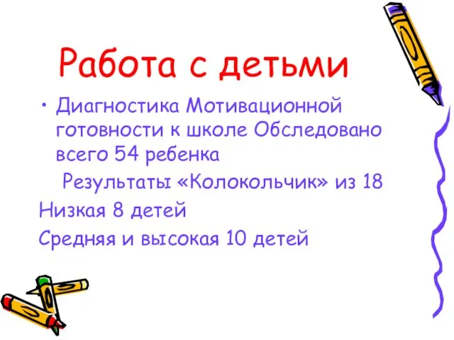 Работа с детьми Диагностика Мотивационной готовности к школе Обследовано всего 54 ребенка