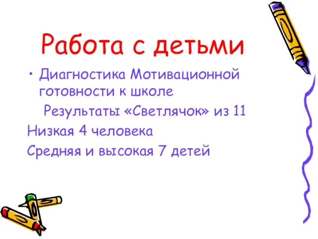 Работа с детьми Диагностика Мотивационной готовности к школе Результаты «Светлячок» из 11