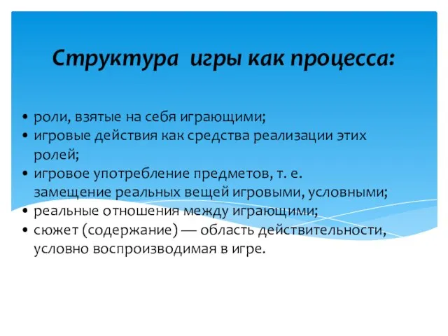 • роли, взятые на себя играющими; • игровые действия как средства реализации