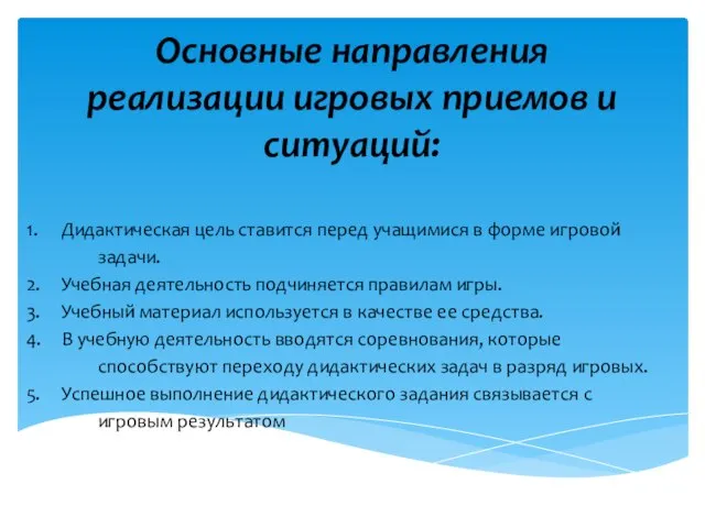 Основные направления реализации игровых приемов и ситуаций: 1. Дидактическая цель ставится перед