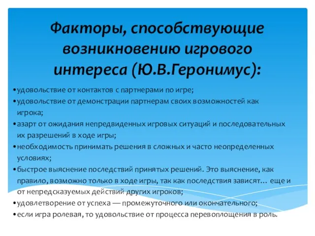 Факторы, способствующие возникновению игрового интереса (Ю.В.Геронимус): •удовольствие от контактов с партнерами по