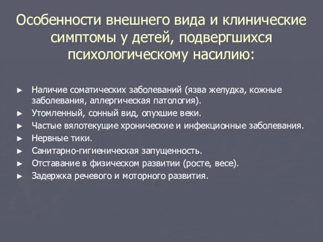 Особенности внешнего вида и клинические симптомы у детей, подвергшихся психологическому насилию: Наличие