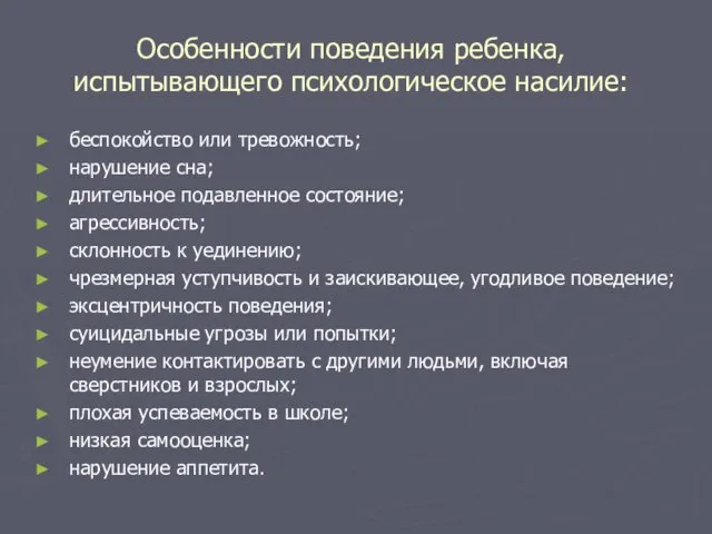 Особенности поведения ребенка, испытывающего психологическое насилие: беспокойство или тревожность; нарушение сна; длительное