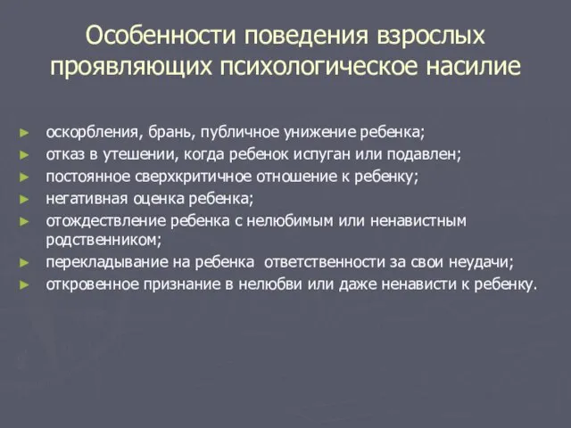 Особенности поведения взрослых проявляющих психологическое насилие оскорбления, брань, публичное унижение ребенка; отказ