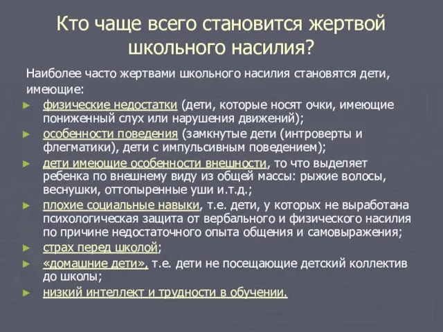 Кто чаще всего становится жертвой школьного насилия? Наиболее часто жертвами школьного насилия