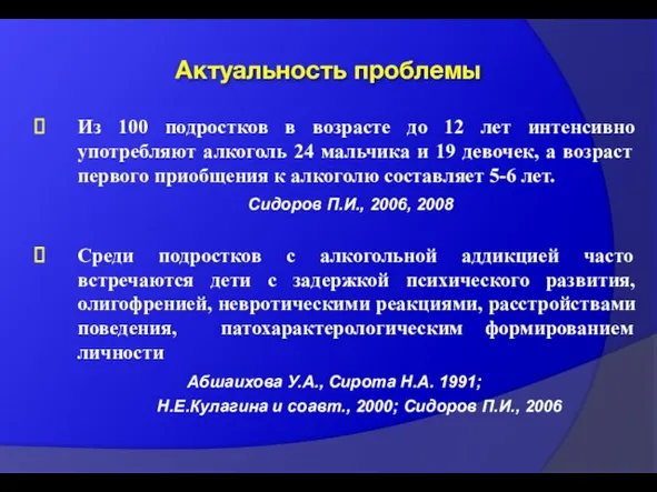 Актуальность проблемы Из 100 подростков в возрасте до 12 лет интенсивно употребляют