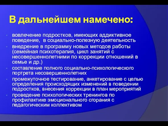 В дальнейшем намечено: вовлечение подростков, имеющих аддиктивное поведение, в социально-полезную деятельность внедрение