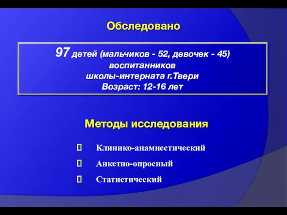 Обследовано 97 детей (мальчиков - 52, девочек - 45) воспитанников школы-интерната г.Твери