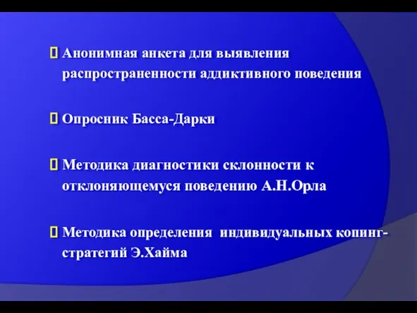 Анонимная анкета для выявления распространенности аддиктивного поведения Опросник Басса-Дарки Методика диагностики склонности