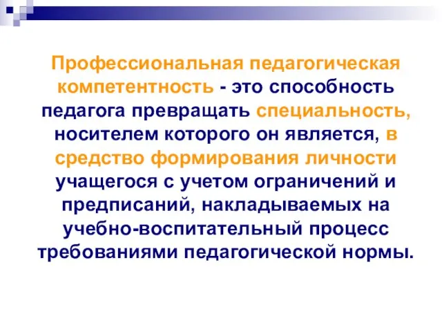 Профессиональная педагогическая компетентность - это способность педагога превращать специальность, носителем которого он