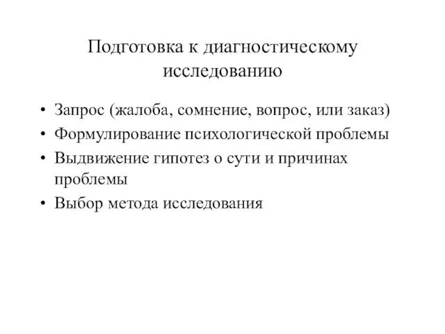 Подготовка к диагностическому исследованию Запрос (жалоба, сомнение, вопрос, или заказ) Формулирование психологической