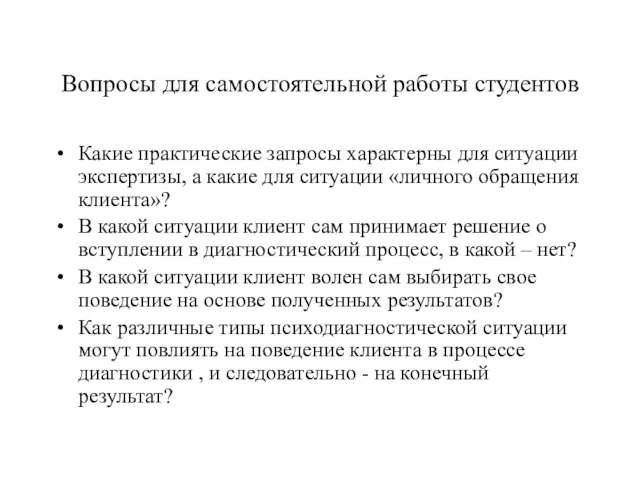 Вопросы для самостоятельной работы студентов Какие практические запросы характерны для ситуации экспертизы,