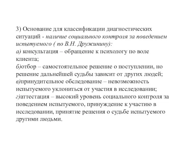 3) Основание для классификации диагностических ситуаций - наличие социального контроля за поведением