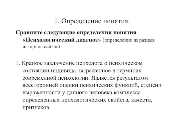 1. Определение понятия. Сравните следующие определения понятия «Психологический диагноз» (определения из разных