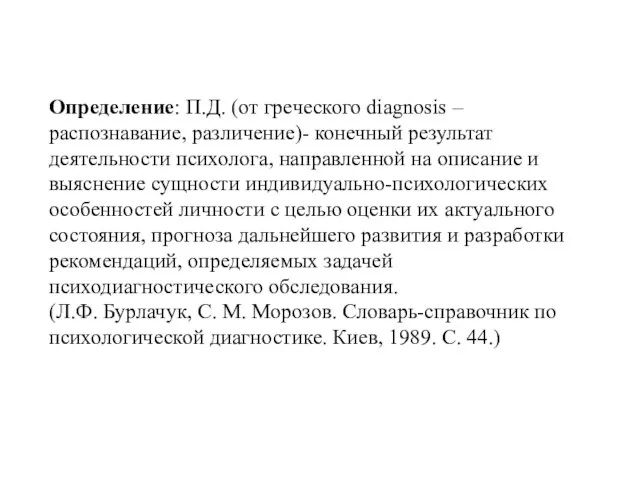 Определение: П.Д. (от греческого diagnosis – распознавание, различение)- конечный результат деятельности психолога,