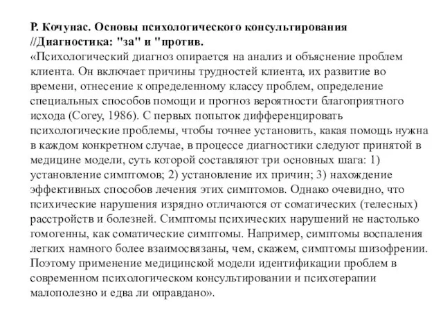 Р. Кочунас. Основы психологического консультирования //Диагностика: "за" и "против. «Психологический диагноз опирается