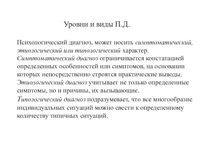 Уровни и виды П.Д. Психологический диагноз, может носить симптоматический, этиологический или типологический