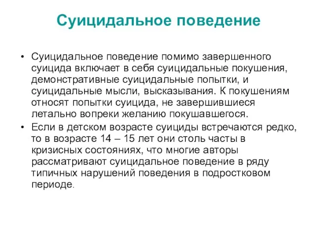 Суицидальное поведение Суицидальное поведение помимо завершенного суицида включает в себя суицидальные покушения,