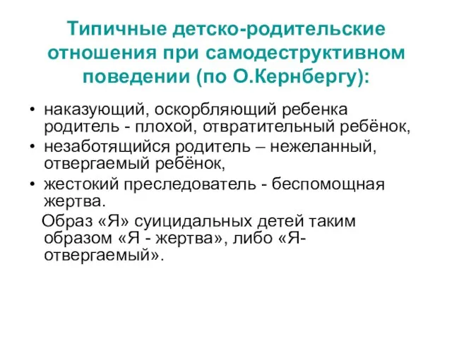 Типичные детско-родительские отношения при самодеструктивном поведении (по О.Кернбергу): наказующий, оскорбляющий ребенка родитель