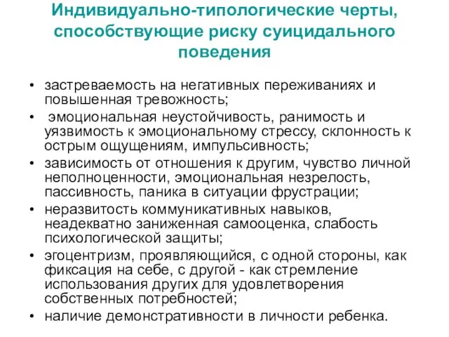 Индивидуально-типологические черты, способствующие риску суицидального поведения застреваемость на негативных переживаниях и повышенная